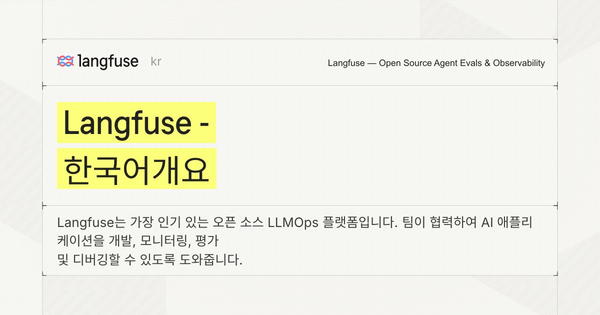 Langfuse - 한국어 개요 - Langfuse