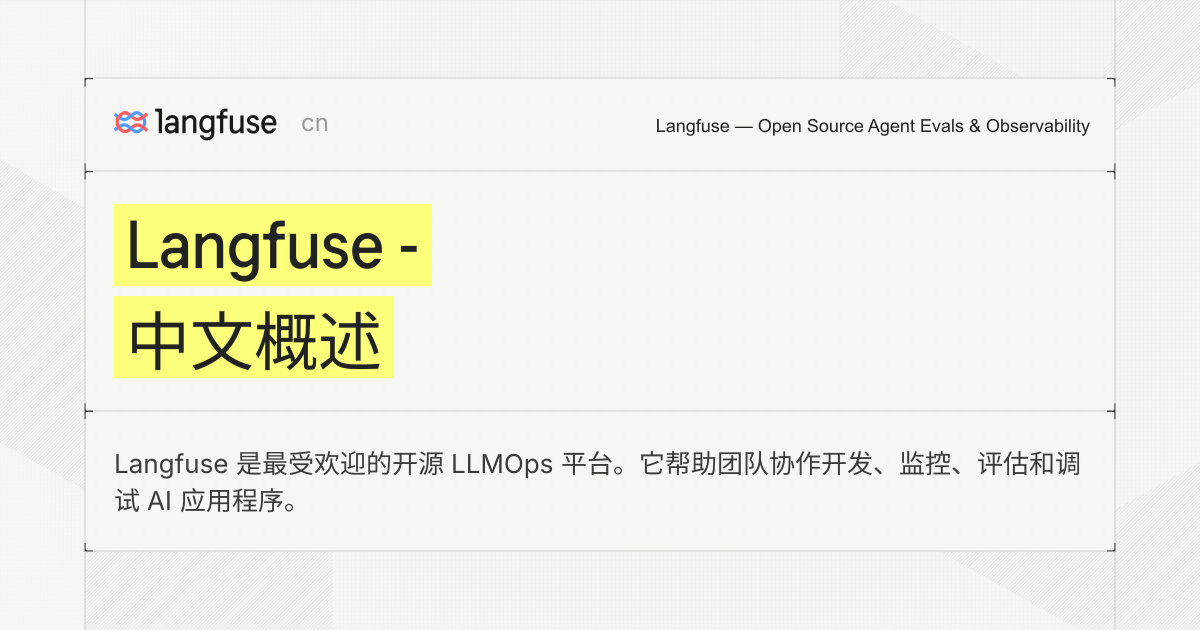 Langfuse - 中文概述 - Langfuse